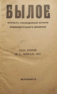 Конволют из двух изданий журнала «Былое»: